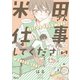 米田さん仕事してください【電子限定特典付き】（竹書房） [電子書籍]