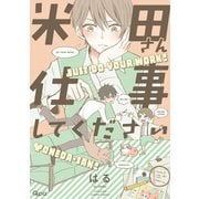 米田さん仕事してください【電子限定特典付き】（竹書房） [電子書籍]