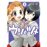 ウリとツメ（3）（竹書房） [電子書籍]