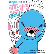 ぼのぼのs 2 恋するぼのぼの（竹書房） [電子書籍]