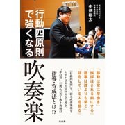 「行動四原則」で強くなる吹奏楽（竹書房） [電子書籍]