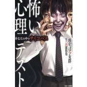 怖い心理テスト（竹書房） [電子書籍]