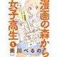 漫画の森から女子高生（1）（竹書房） [電子書籍]