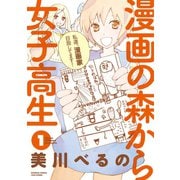 漫画の森から女子高生（1）（竹書房） [電子書籍]