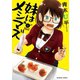 妹はメシマズ 1（竹書房） [電子書籍]