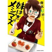 妹はメシマズ 1（竹書房） [電子書籍]