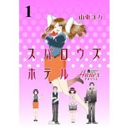スパロウズホテル ストーリアダッシュ連載版Vol.1（竹書房） [電子書籍]