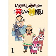 いがらしみきおの「笑いの神様」 STORIAダッシュ連載版Vol.1（竹書房） [電子書籍]