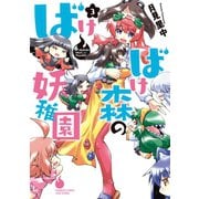 ばけばけ森の妖稚園 3（竹書房） [電子書籍]