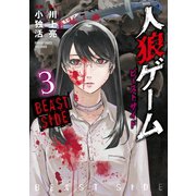 人狼ゲーム ビーストサイド 3（竹書房） [電子書籍]