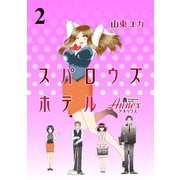 スパロウズホテル ストーリアダッシュ連載版Vol.2（竹書房） [電子書籍]