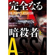 完全なる暗殺者 上（竹書房） [電子書籍]