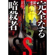 完全なる暗殺者 下（竹書房） [電子書籍]
