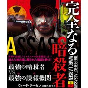 完全なる暗殺者【上下合本版】（竹書房） [電子書籍]