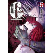 超人類 6（シックス） 5（竹書房） [電子書籍]