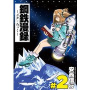 鋼鉄漫録 2巻（竹書房） [電子書籍]