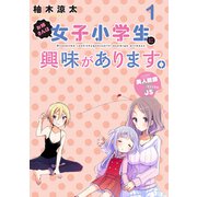 お姉さんは女子小学生に興味があります。 ストーリアダッシュ連載版 第1話（竹書房） [電子書籍]