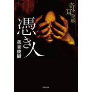 奇々耳草紙 憑き人（竹書房） [電子書籍]