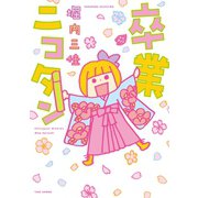 卒業ニコタン（竹書房） [電子書籍]