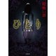 「超」怖い話 ひとり（竹書房） [電子書籍]