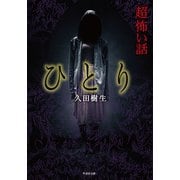 「超」怖い話 ひとり（竹書房） [電子書籍]
