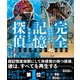 完全記憶探偵【上下合本版】（竹書房） [電子書籍]