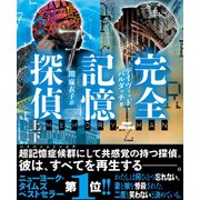完全記憶探偵【上下合本版】（竹書房） [電子書籍]