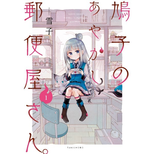 鳩子のあやかし郵便屋さん。 1（竹書房） [電子書籍]