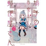鳩子のあやかし郵便屋さん。 1（竹書房） [電子書籍]