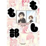 もしも部（竹書房） [電子書籍]