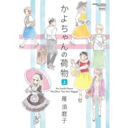 かよちゃんの荷物 新装版 上（竹書房） [電子書籍]