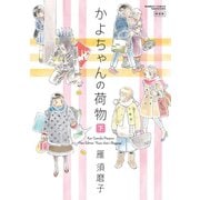 かよちゃんの荷物 新装版 下（竹書房） [電子書籍]
