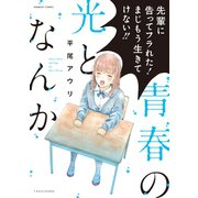 青春の光となんか（竹書房） [電子書籍]