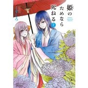 姫のためなら死ねる （7）（竹書房） [電子書籍]