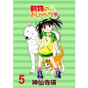 動物のおしゃべり ストーリアダッシュ連載版Vol.5（竹書房） [電子書籍]