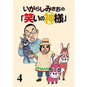 いがらしみきおの「笑いの神様」 STORIAダッシュ連載版Vol.4（竹書房） [電子書籍]