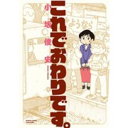 これでおわりです。 STORIAダッシュ連載版Vol.5（竹書房） [電子書籍]