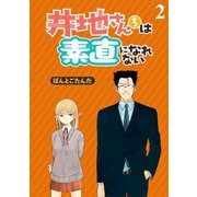 井地さんちは素直になれない ストーリアダッシュ連載版 第2話（竹書房） [電子書籍]