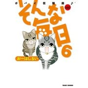 そんな毎日 ポパイ狂騒曲♪ （6）（竹書房） [電子書籍]