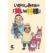 いがらしみきおの「笑いの神様」 STORIAダッシュ連載版Vol.5（竹書房） [電子書籍]