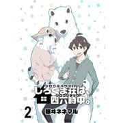 しろくま荘は、四六時中。 ストーリアダッシュ連載版 第2話（竹書房） [電子書籍]
