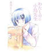 わたしの小鳥先生 STORIAダッシュ連載版Vol.1（竹書房） [電子書籍]