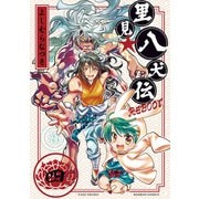 里見☆八犬伝REBOOT 4（竹書房） [電子書籍]