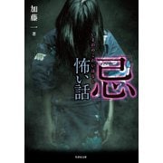 「忌」怖い話（竹書房） [電子書籍]