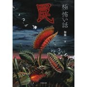 「極」怖い話 罠（竹書房） [電子書籍]