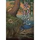「極」怖い話 災時記（竹書房） [電子書籍]