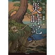 「極」怖い話 災時記（竹書房） [電子書籍]