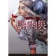 「極」怖い話 謝肉災（竹書房） [電子書籍]