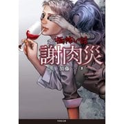 「極」怖い話 謝肉災（竹書房） [電子書籍]