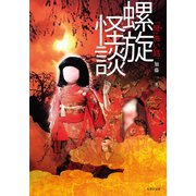「弩」怖い話―螺旋怪談（竹書房） [電子書籍]